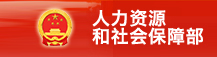 人力资源和社会保障部