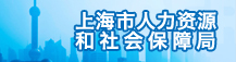 上海市人力资源和社会保障局